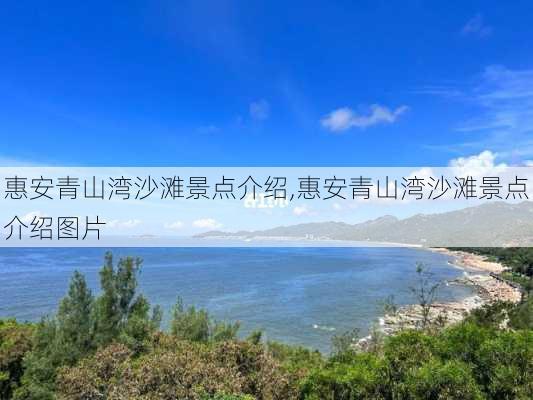 惠安青山湾沙滩景点介绍,惠安青山湾沙滩景点介绍图片