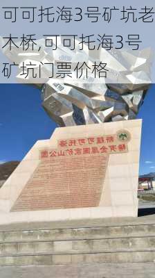 可可托海3号矿坑老木桥,可可托海3号矿坑门票价格