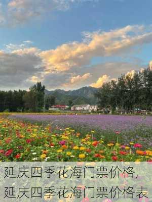 延庆四季花海门票价格,延庆四季花海门票价格表