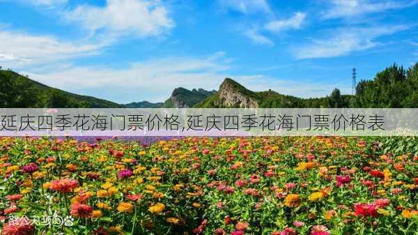 延庆四季花海门票价格,延庆四季花海门票价格表