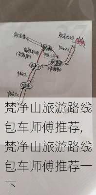 梵净山旅游路线包车师傅推荐,梵净山旅游路线包车师傅推荐一下