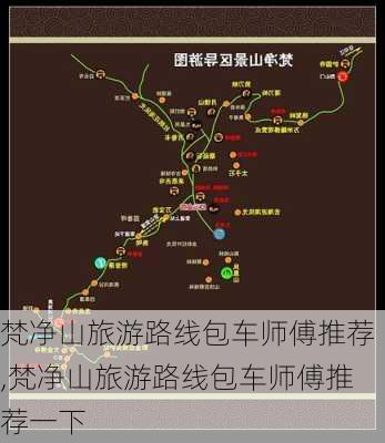 梵净山旅游路线包车师傅推荐,梵净山旅游路线包车师傅推荐一下