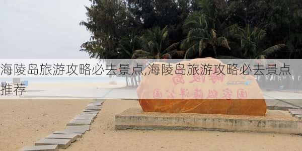 海陵岛旅游攻略必去景点,海陵岛旅游攻略必去景点推荐