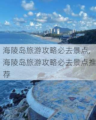 海陵岛旅游攻略必去景点,海陵岛旅游攻略必去景点推荐