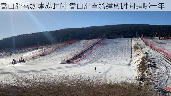 嵩山滑雪场建成时间,嵩山滑雪场建成时间是哪一年