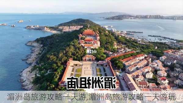 湄洲岛旅游攻略一天游,湄洲岛旅游攻略一天游玩