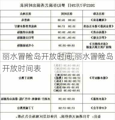 丽水冒险岛开放时间,丽水冒险岛开放时间表