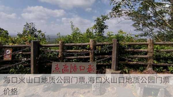 海口火山口地质公园门票,海口火山口地质公园门票价格