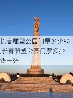 长春雕塑公园门票多少钱,长春雕塑公园门票多少钱一张