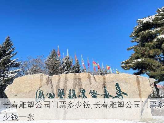 长春雕塑公园门票多少钱,长春雕塑公园门票多少钱一张