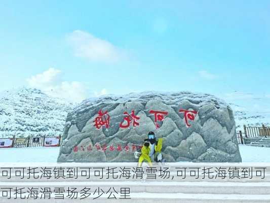 可可托海镇到可可托海滑雪场,可可托海镇到可可托海滑雪场多少公里