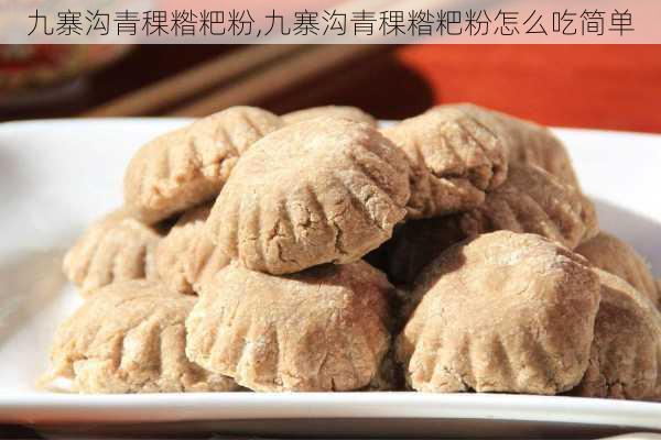 九寨沟青稞糌粑粉,九寨沟青稞糌粑粉怎么吃简单