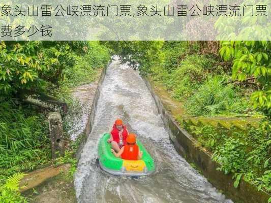 象头山雷公峡漂流门票,象头山雷公峡漂流门票费多少钱