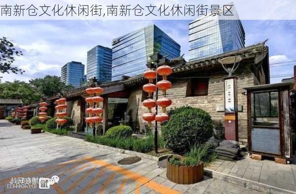 南新仓文化休闲街,南新仓文化休闲街景区