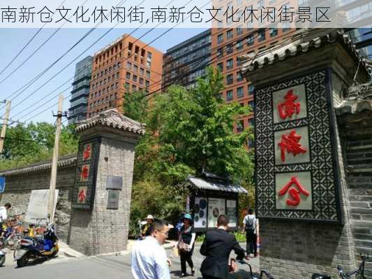 南新仓文化休闲街,南新仓文化休闲街景区