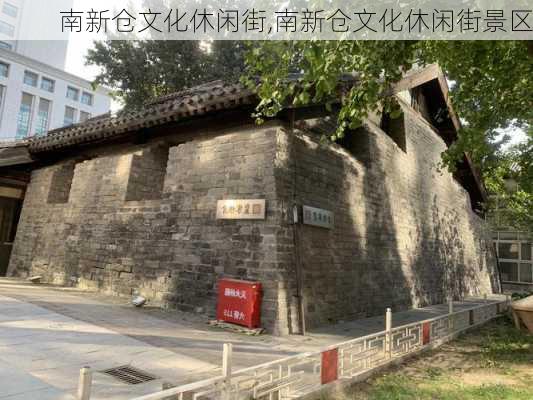 南新仓文化休闲街,南新仓文化休闲街景区