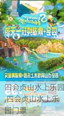 四会贞山水上乐园,四会贞山水上乐园门票