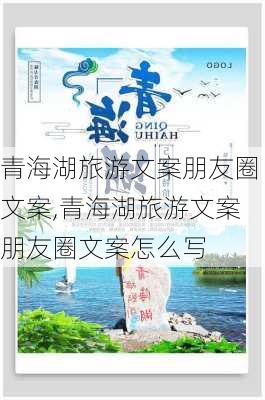 青海湖旅游文案朋友圈文案,青海湖旅游文案朋友圈文案怎么写