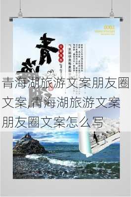 青海湖旅游文案朋友圈文案,青海湖旅游文案朋友圈文案怎么写