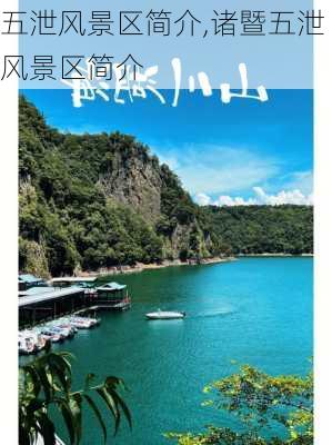 五泄风景区简介,诸暨五泄风景区简介