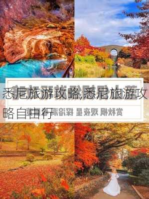 悉尼旅游攻略,悉尼旅游攻略自由行