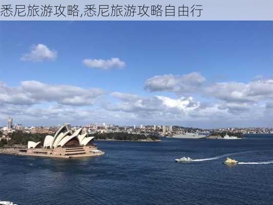 悉尼旅游攻略,悉尼旅游攻略自由行