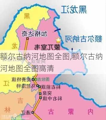 额尔古纳河地图全图,额尔古纳河地图全图高清