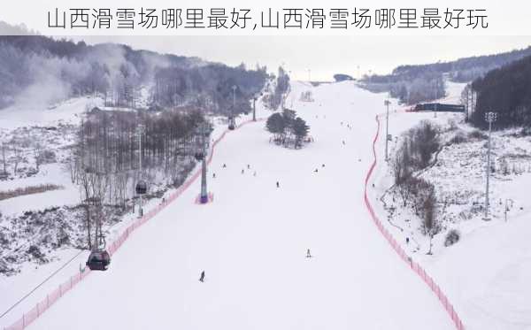 山西滑雪场哪里最好,山西滑雪场哪里最好玩