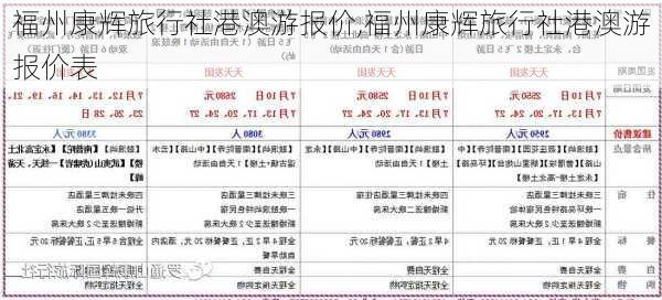 福州康辉旅行社港澳游报价,福州康辉旅行社港澳游报价表