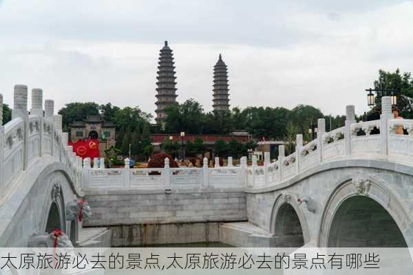 太原旅游必去的景点,太原旅游必去的景点有哪些