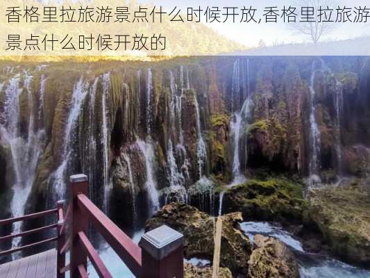 香格里拉旅游景点什么时候开放,香格里拉旅游景点什么时候开放的