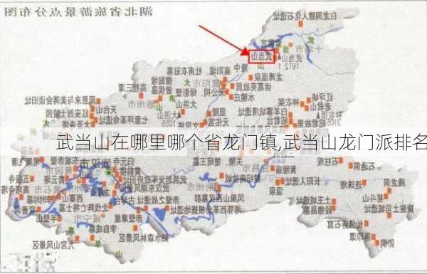 武当山在哪里哪个省龙门镇,武当山龙门派排名