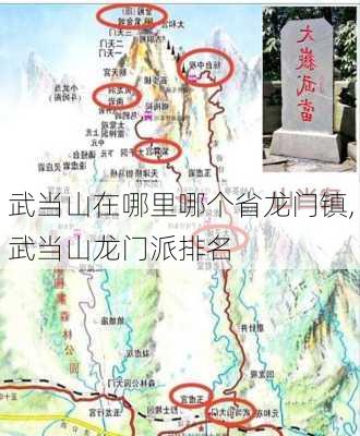 武当山在哪里哪个省龙门镇,武当山龙门派排名