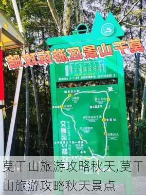 莫干山旅游攻略秋天,莫干山旅游攻略秋天景点