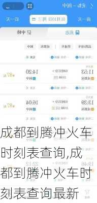 成都到腾冲火车时刻表查询,成都到腾冲火车时刻表查询最新
