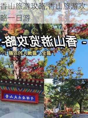 香山旅游攻略,香山旅游攻略一日游