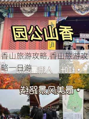 香山旅游攻略,香山旅游攻略一日游