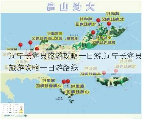 辽宁长海县旅游攻略一日游,辽宁长海县旅游攻略一日游路线