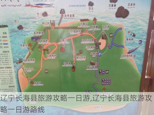 辽宁长海县旅游攻略一日游,辽宁长海县旅游攻略一日游路线