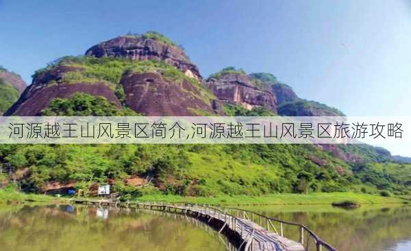 河源越王山风景区简介,河源越王山风景区旅游攻略