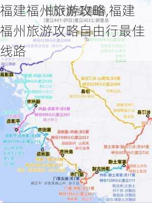 福建福州旅游攻略,福建福州旅游攻略自由行最佳线路