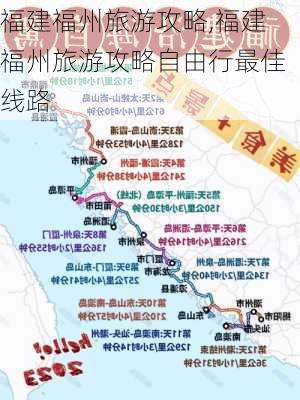 福建福州旅游攻略,福建福州旅游攻略自由行最佳线路