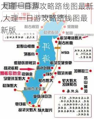 大理一日游攻略路线图最新,大理一日游攻略路线图最新版