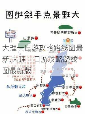 大理一日游攻略路线图最新,大理一日游攻略路线图最新版