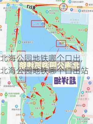 北海公园地铁哪个口出,北海公园地铁哪个口出站