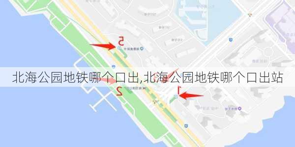 北海公园地铁哪个口出,北海公园地铁哪个口出站