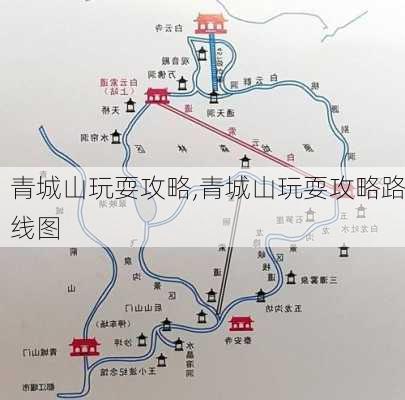 青城山玩耍攻略,青城山玩耍攻略路线图