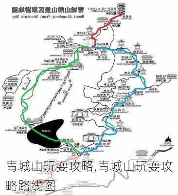 青城山玩耍攻略,青城山玩耍攻略路线图