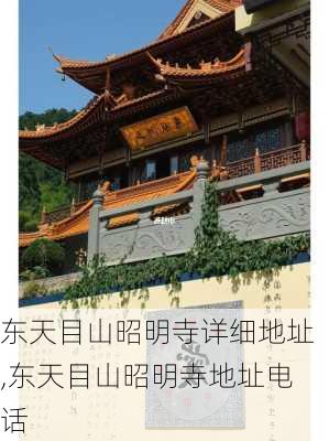 东天目山昭明寺详细地址,东天目山昭明寺地址电话