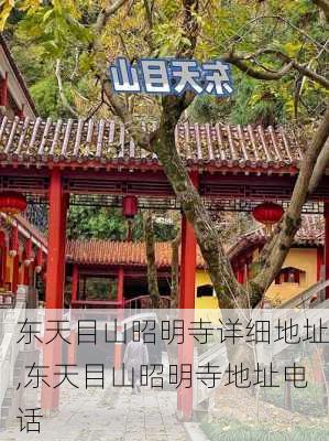 东天目山昭明寺详细地址,东天目山昭明寺地址电话